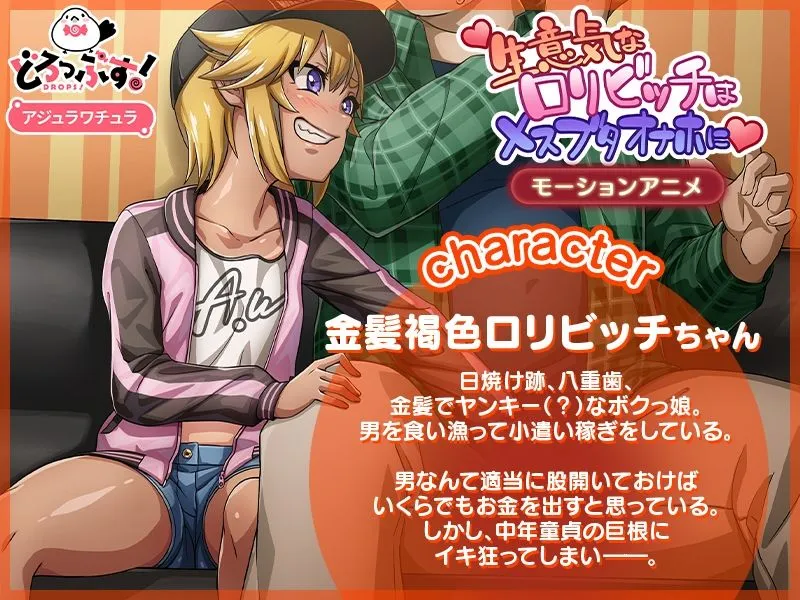 生意気なロリビッチはメスブタオナホに モーションアニメ 生意気なロリビッチはメスブタオナホに モーションアニメ