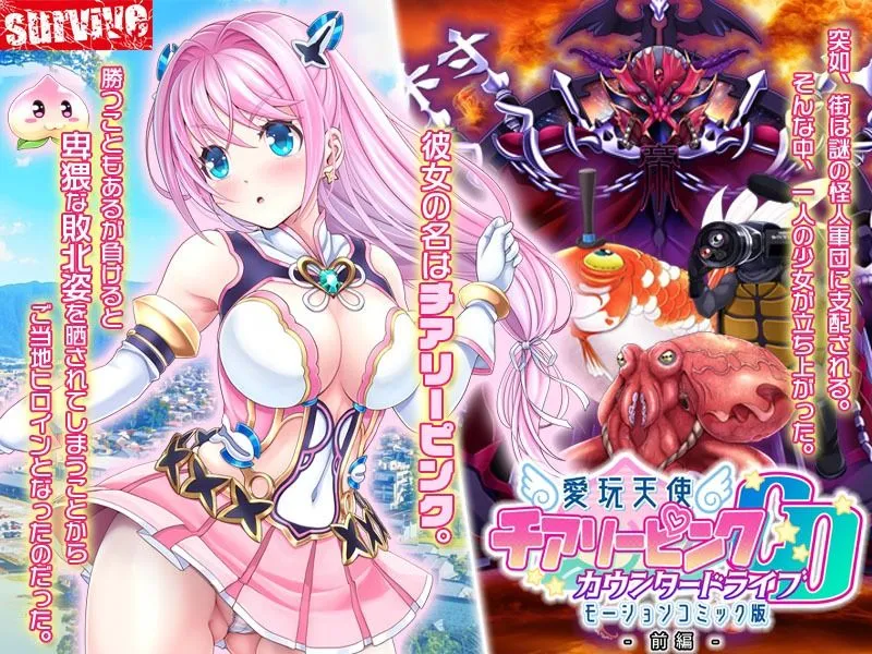 愛玩天使 チアリーピンク〜カウンタードライブ〜 モーションコミック版(前編) 愛玩天使 チアリーピンク〜カウンタードライブ〜 モーションコミック版(前編)