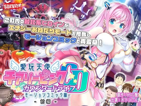 愛玩天使 チアリーピンク〜カウンタードライブ〜 モーションコミック版(前編) 愛玩天使 チアリーピンク〜カウンタードライブ〜 モーションコミック版(前編)