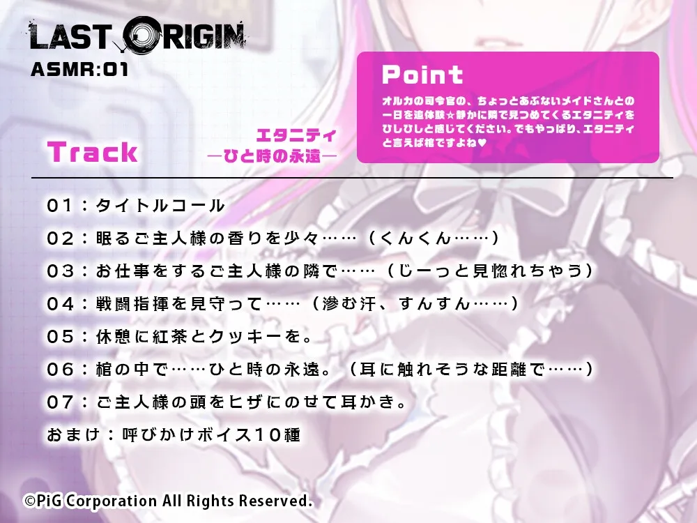 LAST ORIGIN ASMRボイスドラマ 「エタニティ -ひと時の永遠-」
