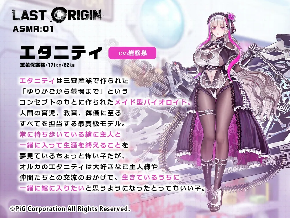 LAST ORIGIN ASMRボイスドラマ 「エタニティ -ひと時の永遠-」