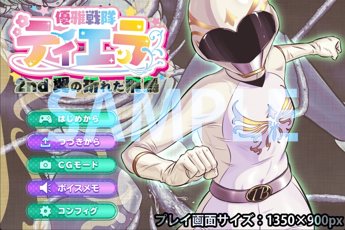 優雅戦隊ティエラ 2nd 〜翼の折れた飛鳥〜 優雅戦隊ティエラ 2nd 〜翼の折れた飛鳥〜