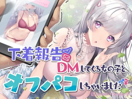 下着報告DMしてくる女の子とオフパコしちゃいました 下着報告DMしてくる女の子とオフパコしちゃいました