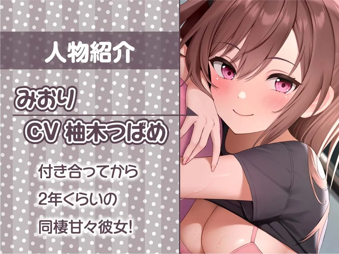 【CV:柚木つばめ】リアル彼女との生活音たっぷりワンルームセックス【フォーリーサウンド】