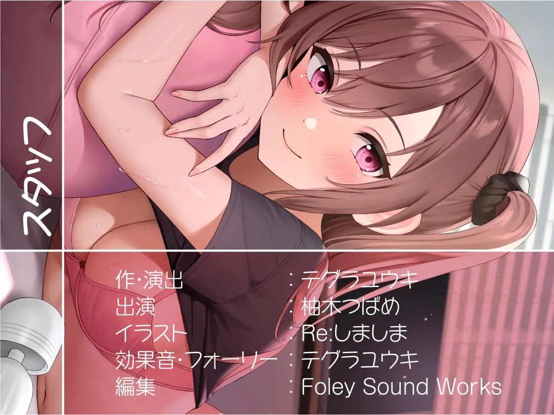 【CV:柚木つばめ】リアル彼女との生活音たっぷりワンルームセックス【フォーリーサウンド】