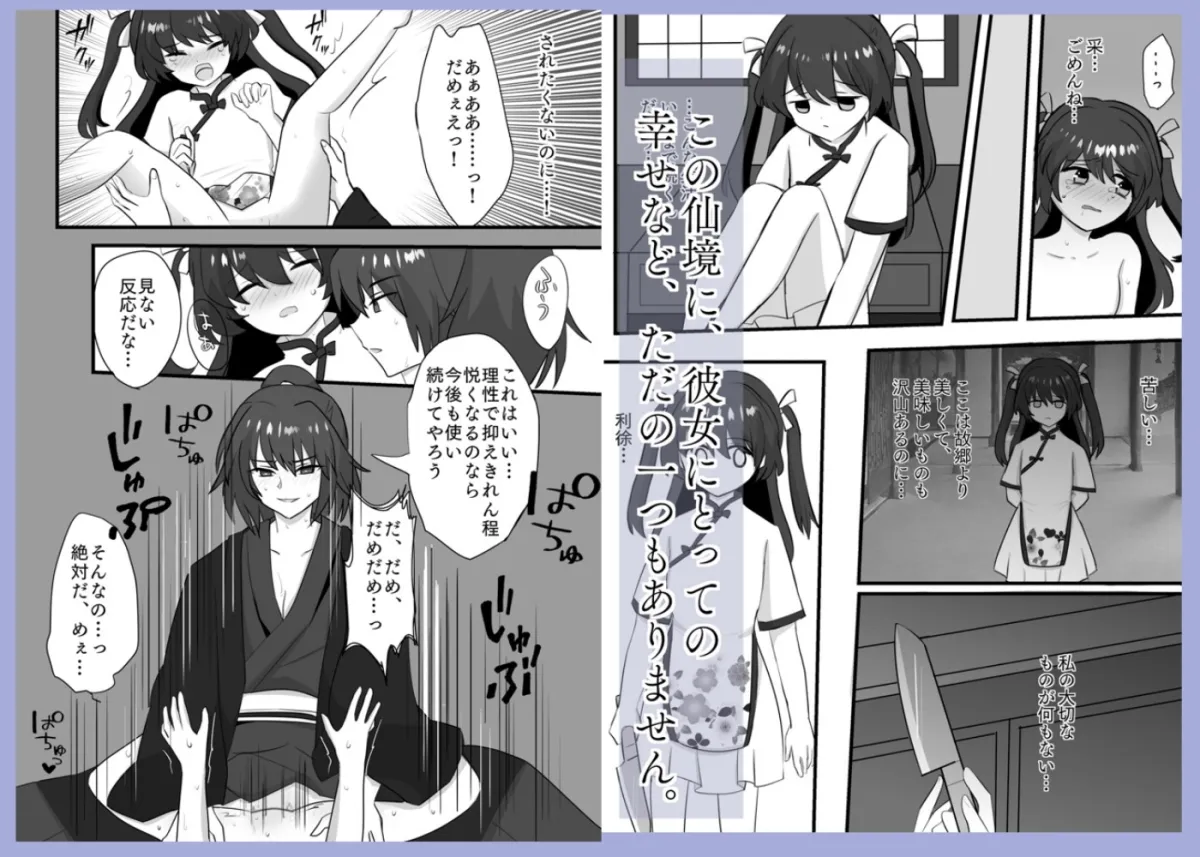 仙境/邪仙に囚われた少女