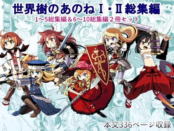 【世界樹の迷宮】世界樹のあのね1・2総集編