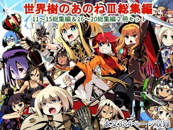 【世界樹の迷宮】世界樹のあのね3総集編