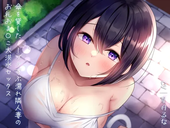 傘を貸したノーブラずぶ濡れ隣人妻のお礼おまんこ大洪水セックス