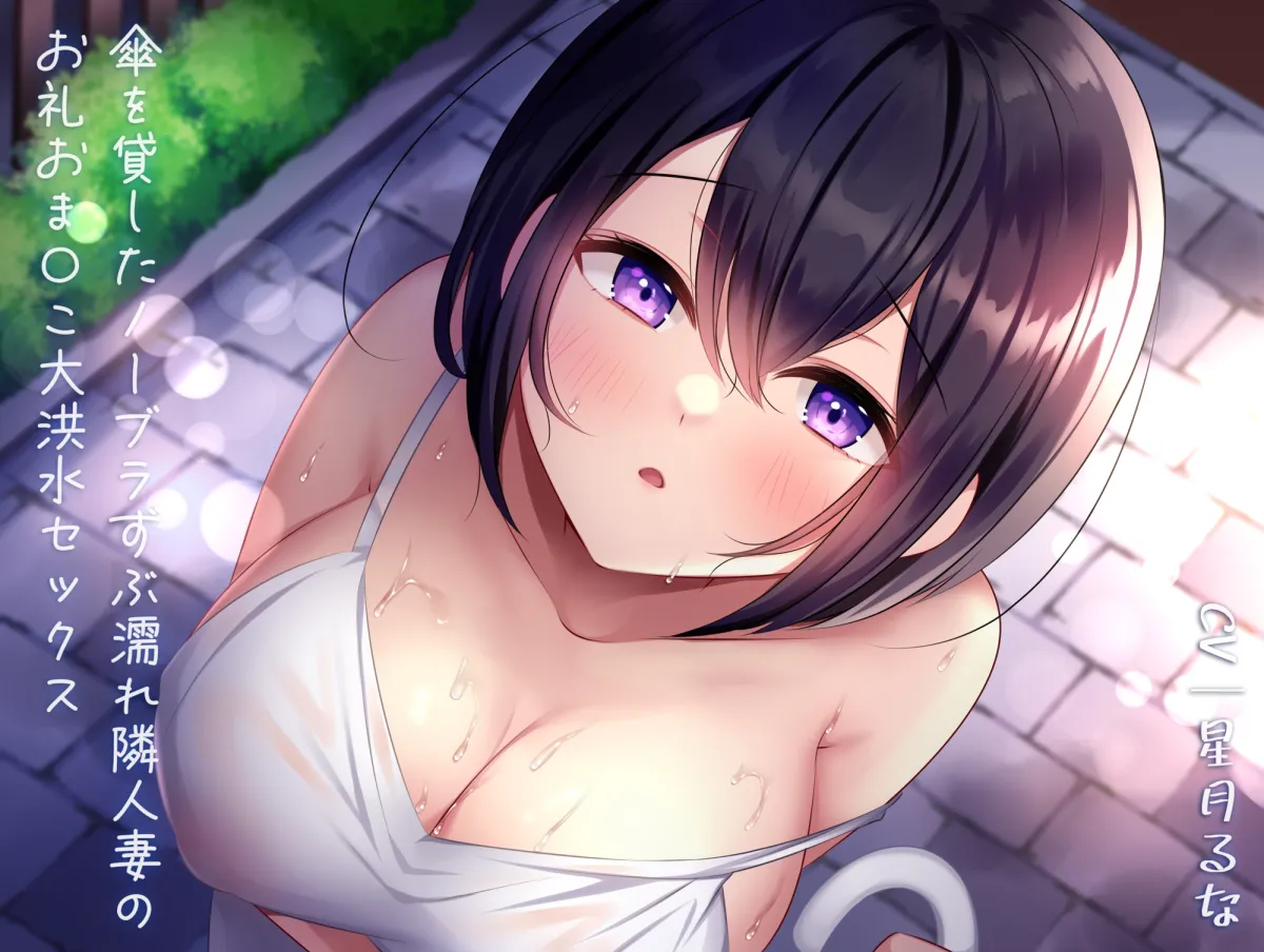 傘を貸したノーブラずぶ濡れ隣人妻のお礼おまんこ大洪水セックス