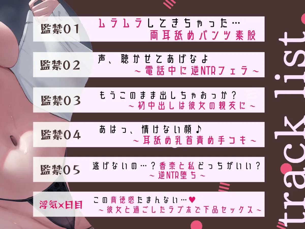 ★限定版【密着耳奥アクメ舐め】ドスケべ下品JKの逆NTR監禁~彼女の親友に犯される~ ★限定版【密着耳奥アクメ舐め】ドスケべ下品JKの逆NTR監禁~彼女の親友に犯される~