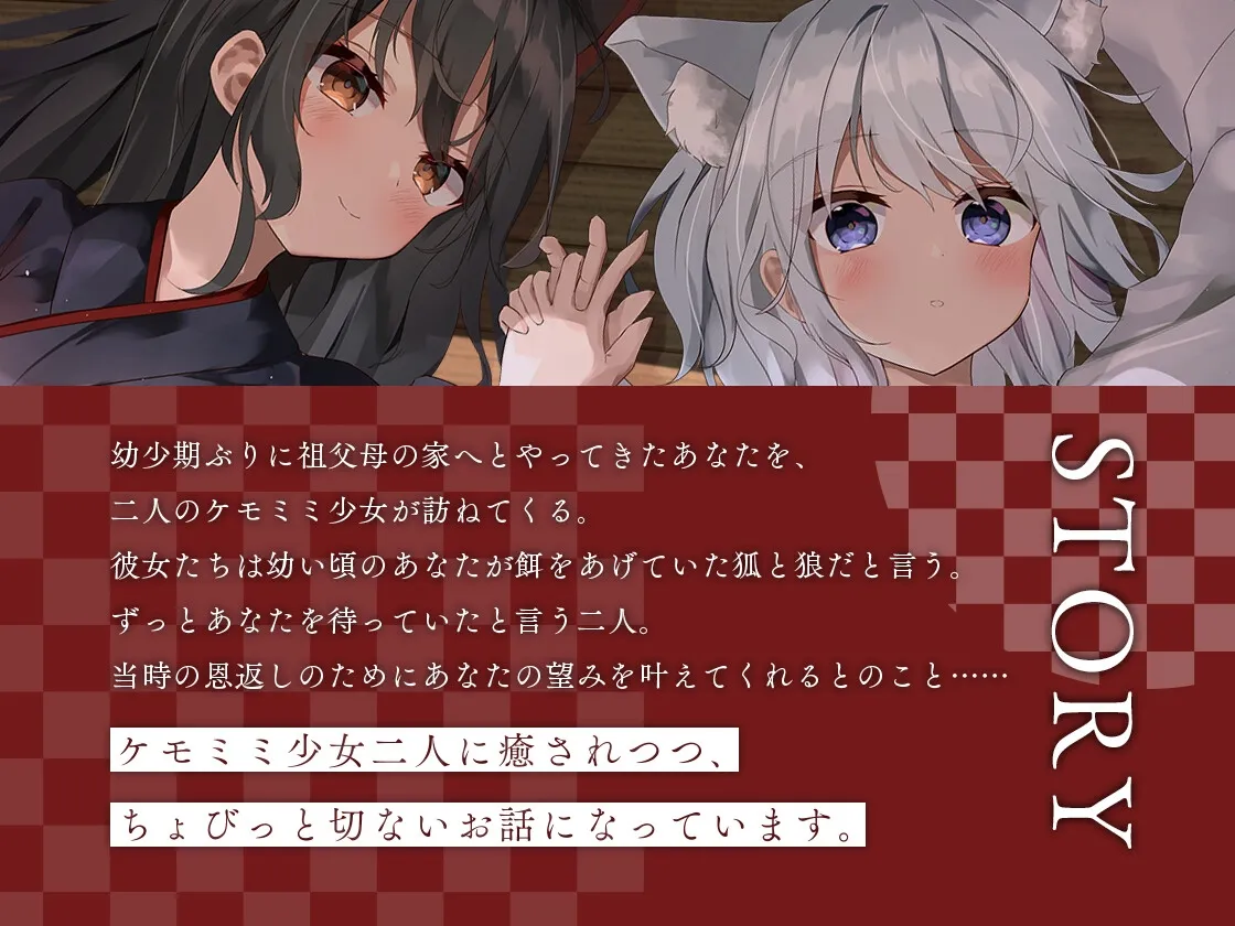 狐少女と狼少女の恩返し 狐少女と狼少女の恩返し