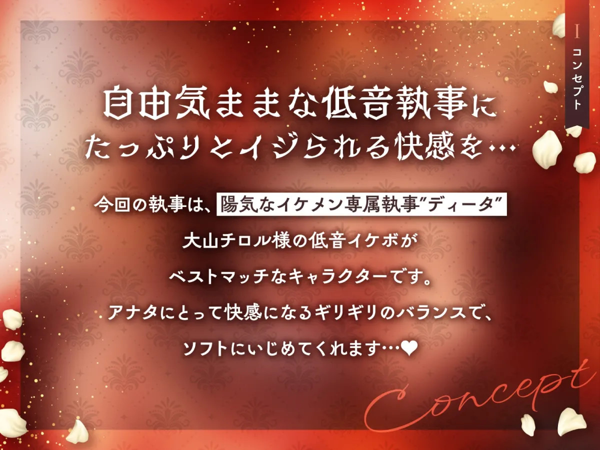 低音ボイス奔放執事。「坊ちゃまのお金も精子も…このボクがぜん～ぶ搾り取ってあげます…♪」