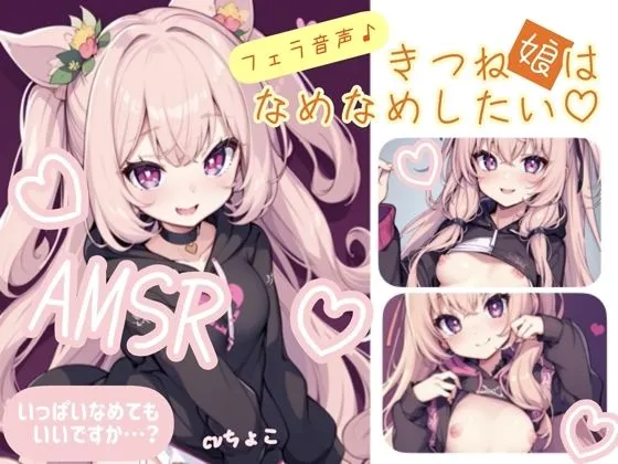 【フェラ音声】まったりた〜っぷりフェラ♪きつね娘はなめなめしたい 【フェラ音声】まったりた〜っぷりフェラ♪きつね娘はなめなめしたい