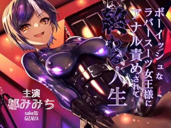 【3トラック無料】ボーイッシュなラバースーツ女王様にアナル責めされて終わる人生 【3トラック無料】ボーイッシュなラバースーツ女王様にアナル責めされて終わる人生