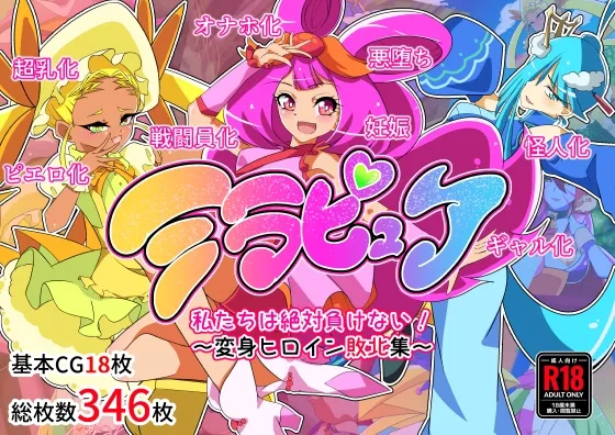 ミラピュア私たちは絶対負けない!~ヒロイン敗北集~ ミラピュア私たちは絶対負けない!~ヒロイン敗北集~