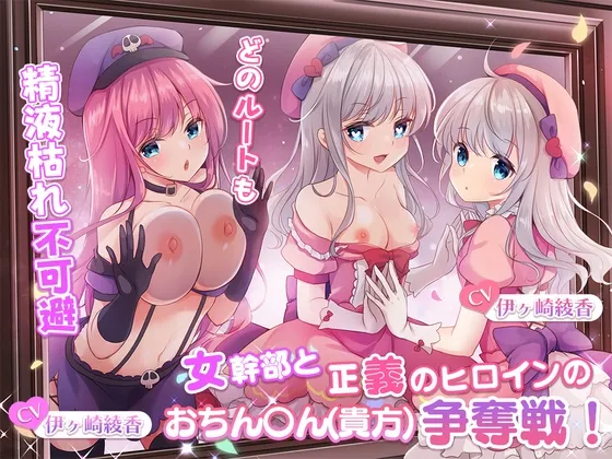 【どのルートも精液枯れ不可避】女幹部と正義のヒロインのおちんちん(貴方)争奪戦!【たっぷり180分】