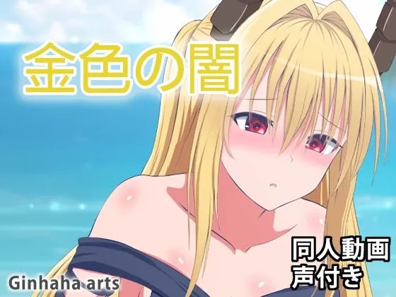 【To LOVEる 金色の闇 エロアニメ】イヴ - 同人動画 （ぎんハハ）2023年