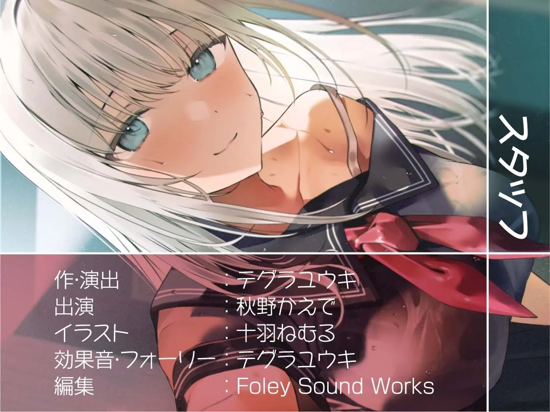 【CV:秋野かえで】雨粒JKとの密室耳元息漏らし喘ぎセックス【フォーリーサウンド】【イラスト:十羽ねむる】 【CV:秋野かえで】雨粒JKとの密室耳元息漏らし喘ぎセックス【フォーリーサウンド】【イラスト:十羽ねむる】