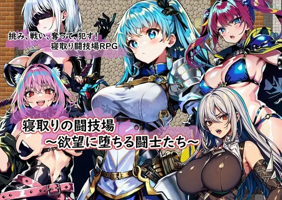 寝取りの闘技場~欲望に堕ちる闘士たち~ 寝取りの闘技場~欲望に堕ちる闘士たち~