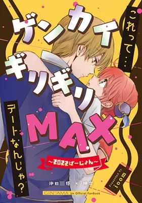 【銀魂 沖田総悟×神楽】ゲンカイギリギリMAX