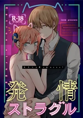 【銀魂 沖田総悟×神楽】発情ストラグル