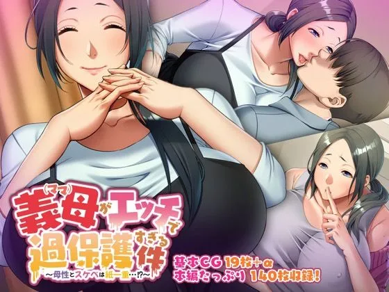 義母がエッチで過保護すぎる件〜母性とスケベは紙一重…!?〜 義母がエッチで過保護すぎる件〜母性とスケベは紙一重…!?〜