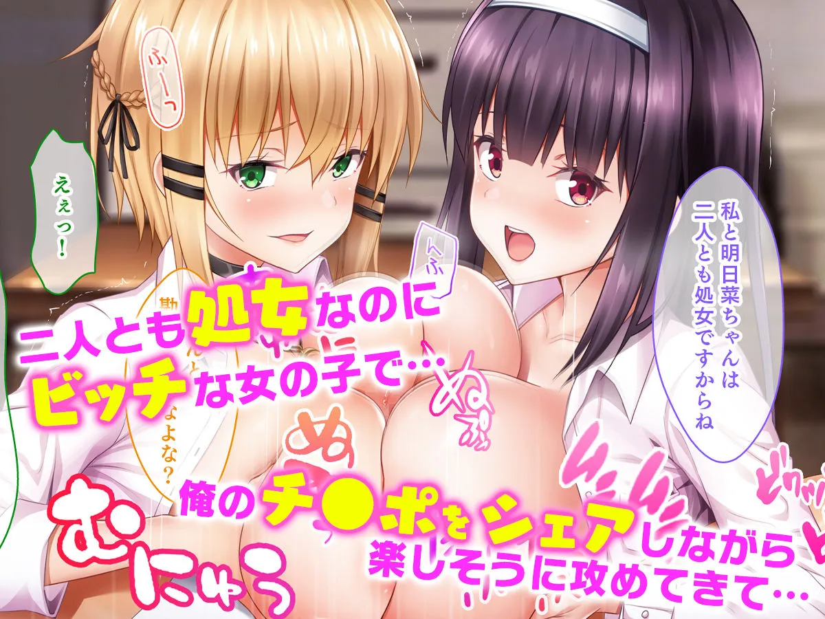 処女ビッチたちのチンポシェア〜俺の部屋に入り浸る二人の制服女子との3P性活で素人童貞を卒業した話〜 処女ビッチたちのチンポシェア〜俺の部屋に入り浸る二人の制服女子との3P性活で素人童貞を卒業した話〜