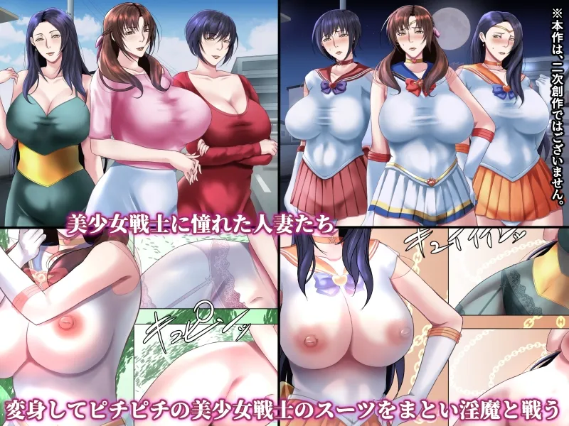 美熟女戦士セーラーママン4 ~守った人々に裏切られ、淫魔に孕まされるワタシ~ 美熟女戦士セーラーママン4 ~守った人々に裏切られ、淫魔に孕まされるワタシ~