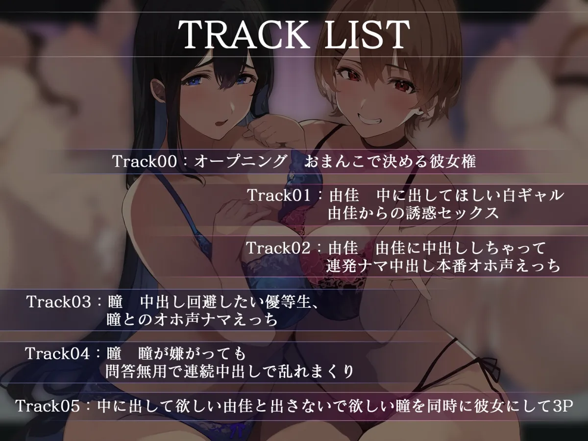 【オホ声】巨乳JKおまんこ2人、中出しで決める彼女権～出して欲しいギャル・由香と、中はダメなのに出される優等生・瞳～