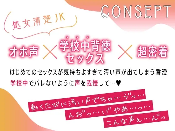【期間限定220円】オホ声処女♪清楚JKお礼のご奉仕中出し~学校中SEX巡りヤリまくり☆~ 【期間限定220円】オホ声処女♪清楚JKお礼のご奉仕中出し~学校中SEX巡りヤリまくり☆~