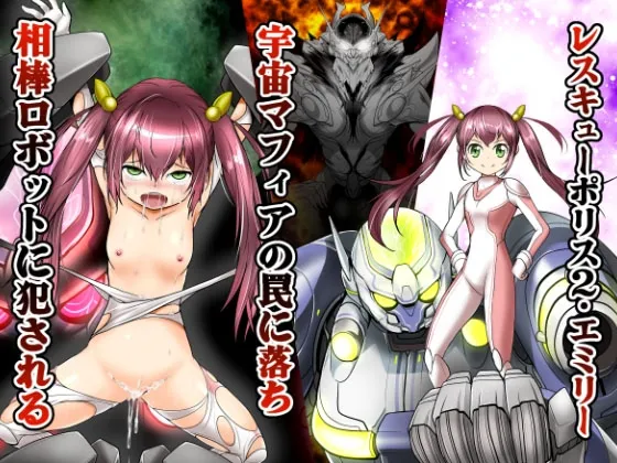 レスキューポリス2・エミリー、宇宙マフィアの罠に落ち相棒ロボットに犯される レスキューポリス2・エミリー、宇宙マフィアの罠に落ち相棒ロボットに犯される