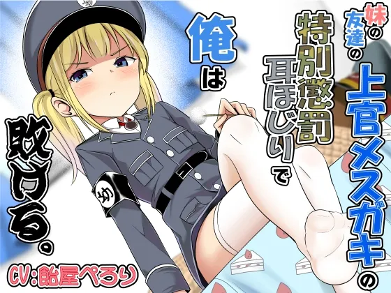 妹の友達の上官メスガキの特別懲罰耳ほじりで俺は敗ける。