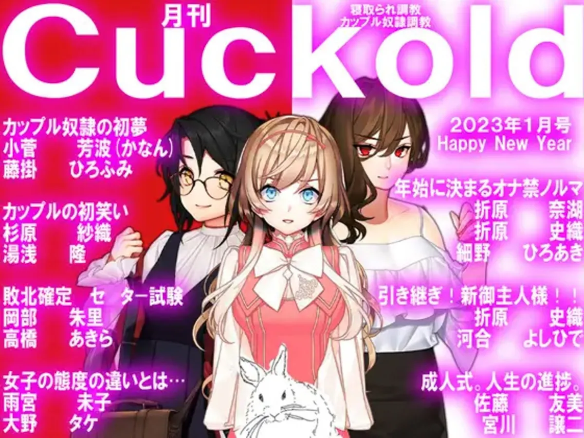月刊Cuckold 23年下半期セット 月刊Cuckold 23年下半期セット