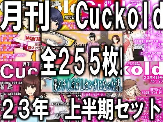 月刊Cuckold 23年下半期セット 月刊Cuckold 23年下半期セット