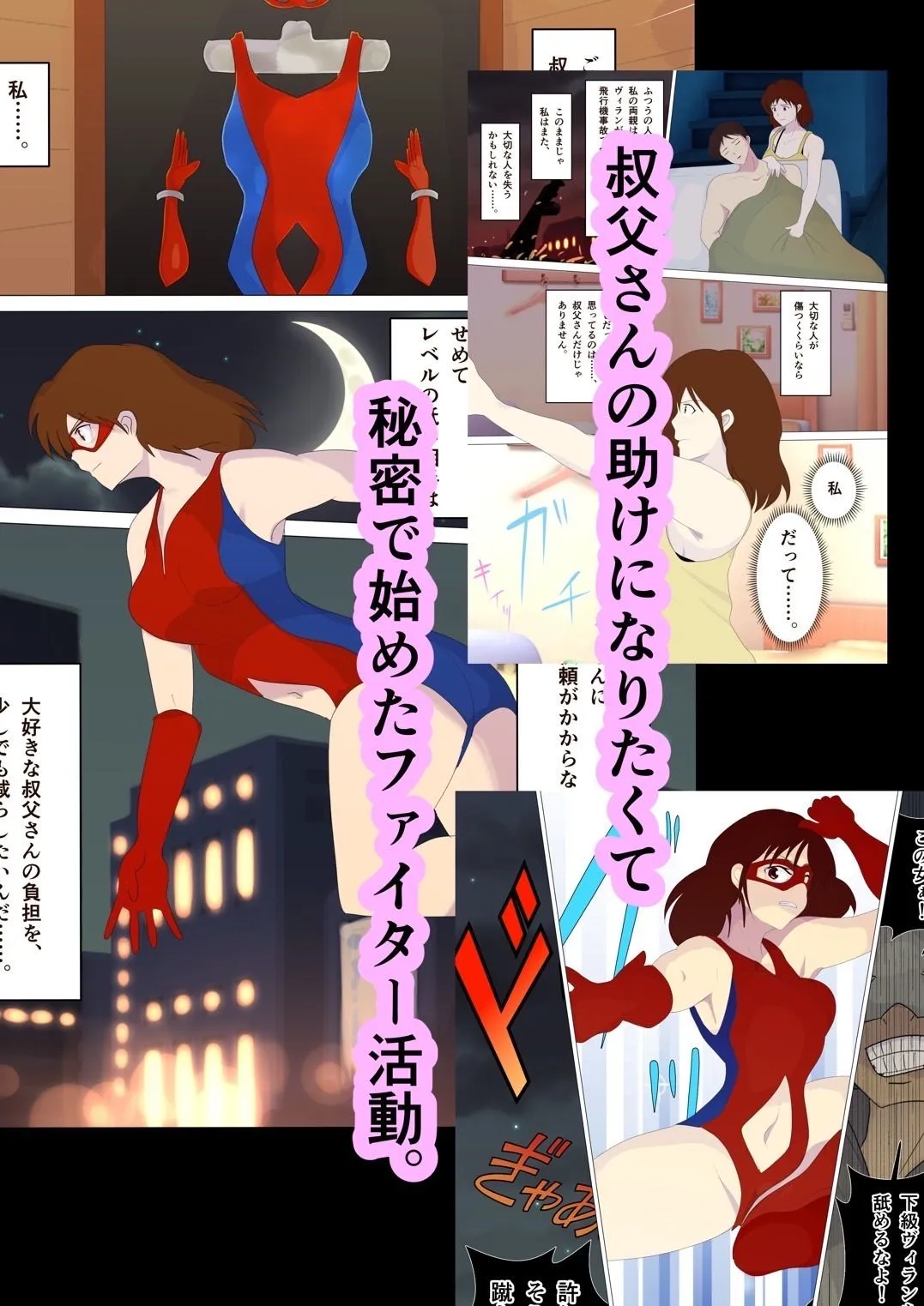 ヒーローの私と叔父さんが敗北エッチから愛の大逆転をする話。 ヒーローの私と叔父さんが敗北エッチから愛の大逆転をする話。