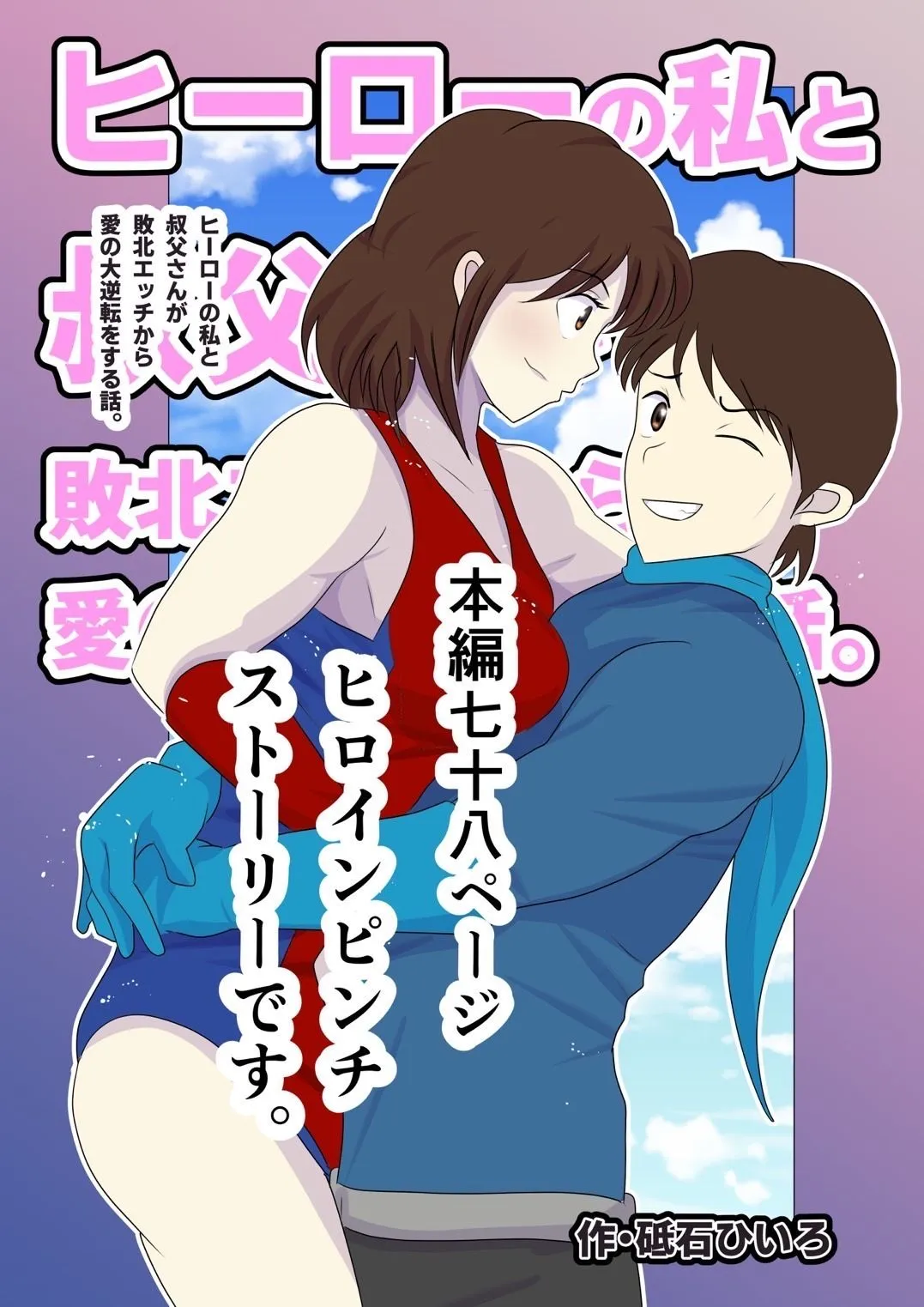 ヒーローの私と叔父さんが敗北エッチから愛の大逆転をする話。 ヒーローの私と叔父さんが敗北エッチから愛の大逆転をする話。