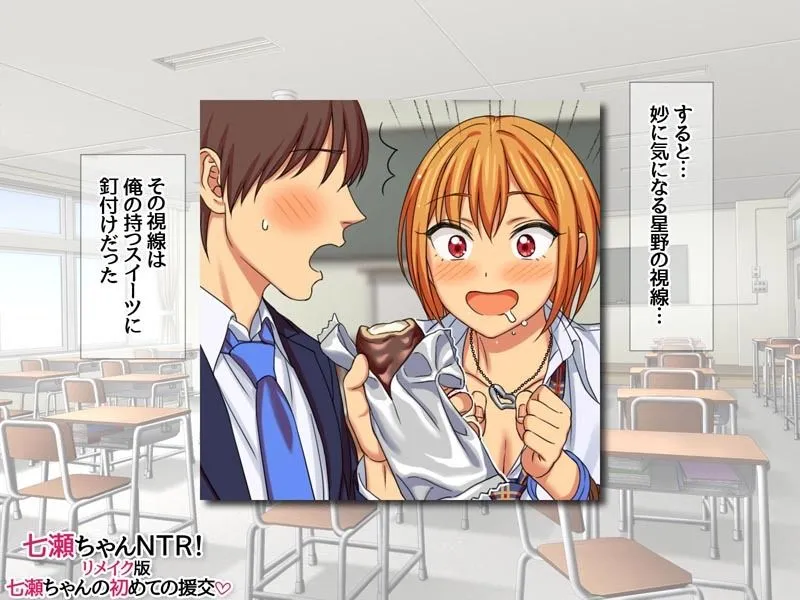 七瀬ちゃんNTR!リメイク版 七瀬ちゃんの初めての援交 七瀬ちゃんNTR!リメイク版 七瀬ちゃんの初めての援交