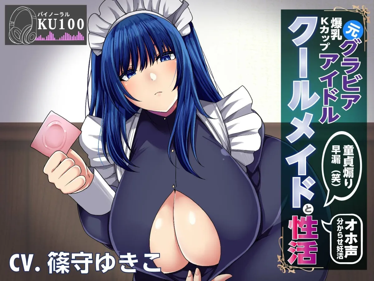 【KU100】元グラビアアイドルのクールメイドと性活〜調子に乗ったメイドを分からセックスでお仕置きする