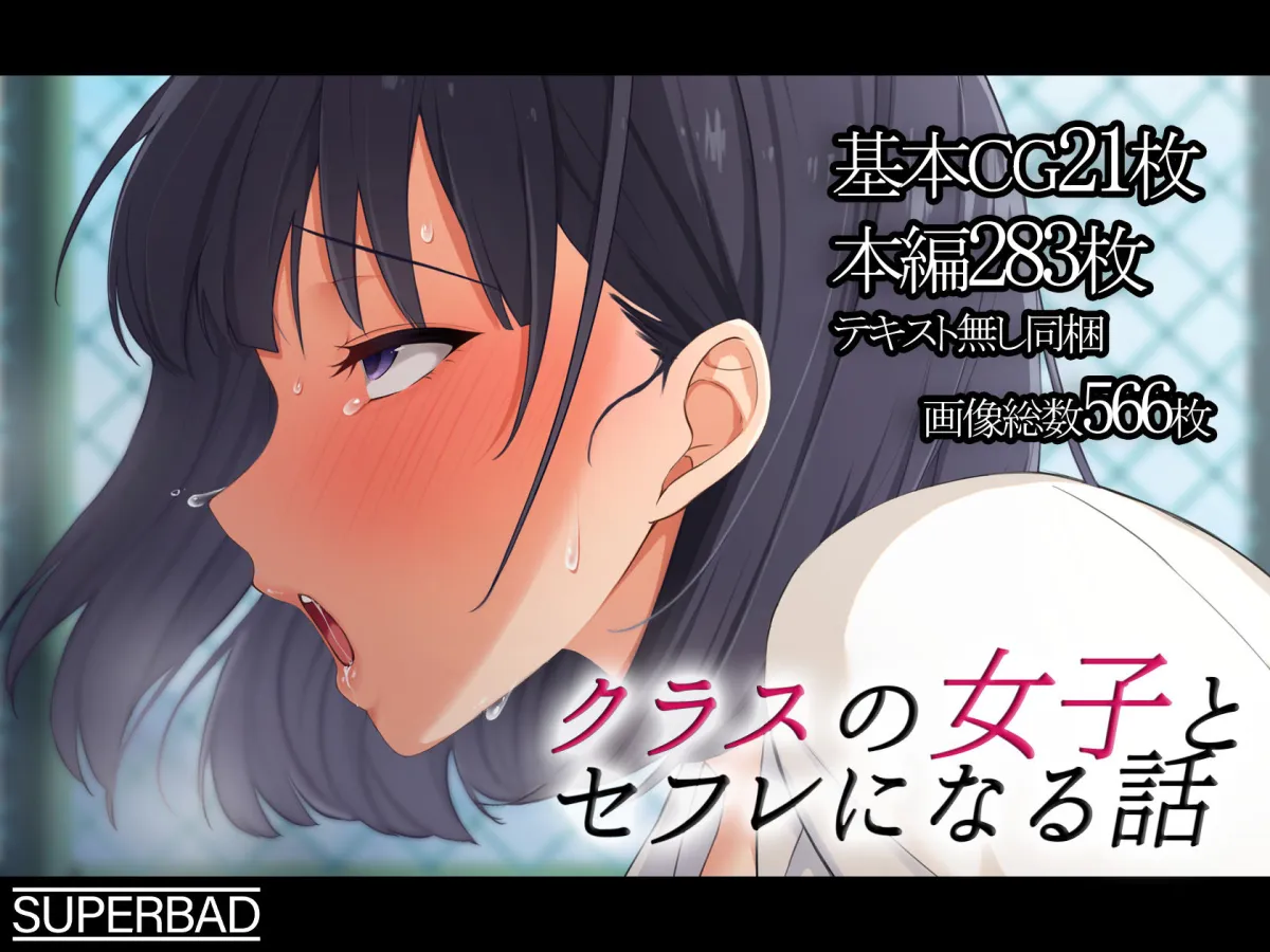 クラスの女子とセフレになる話 クラスの女子とセフレになる話