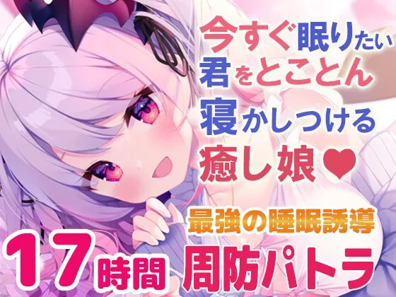 【寝落ちASMR17時間】今すぐ眠りたい君をとことん寝かしつける癒し娘。脳がとろけるとことん安眠詰め合わせ(リアル耳かき・マッサージ・囁き) 【寝落ちASMR17時間】今すぐ眠りたい君をとことん寝かしつける癒し娘。脳がとろけるとことん安眠詰め合わせ(リアル耳かき・マッサージ・囁き)