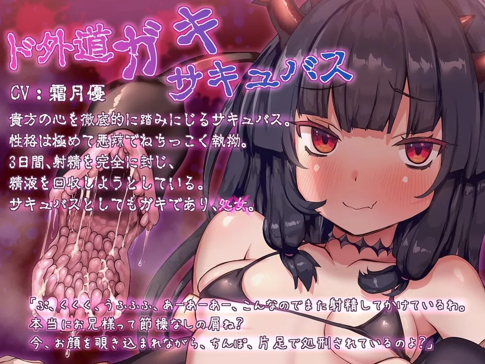 ド外道ガキサキュバスに心を折られる音声 ※心の弱い人は聴かないでください