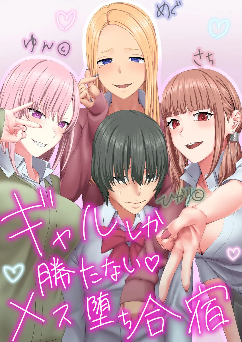 ギャルしか勝たないメス堕ち合宿 ギャルしか勝たないメス堕ち合宿