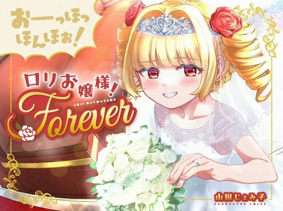 【100円おまんこ!】おーっほっほんほぉ!ロリお嬢様!FOREVER~押しかけ同棲彼女と、両想い婚約ウエディング種付け(三ツ星レストラン顔負けのオホ声)~【ボロンあり♪】 【100円おまんこ!】おーっほっほんほぉ!ロリお嬢様!FOREVER~押しかけ同棲彼女と、両想い婚約ウエディング種付け(三ツ星レストラン顔負けのオホ声)~【ボロンあり♪】