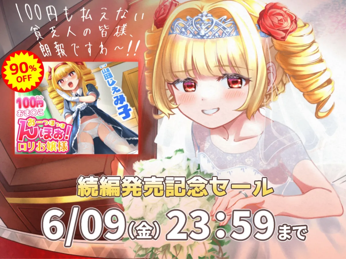 【100円おまんこ!】おーっほっほんほぉ!ロリお嬢様!FOREVER~押しかけ同棲彼女と、両想い婚約ウエディング種付け(三ツ星レストラン顔負けのオホ声)~【ボロンあり♪】 【100円おまんこ!】おーっほっほんほぉ!ロリお嬢様!FOREVER~押しかけ同棲彼女と、両想い婚約ウエディング種付け(三ツ星レストラン顔負けのオホ声)~【ボロンあり♪】