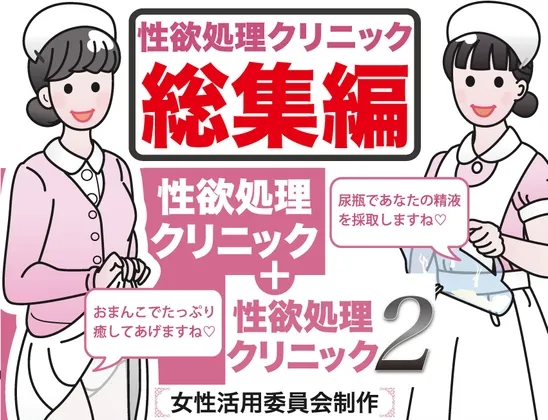 性欲処理クリニック総集編