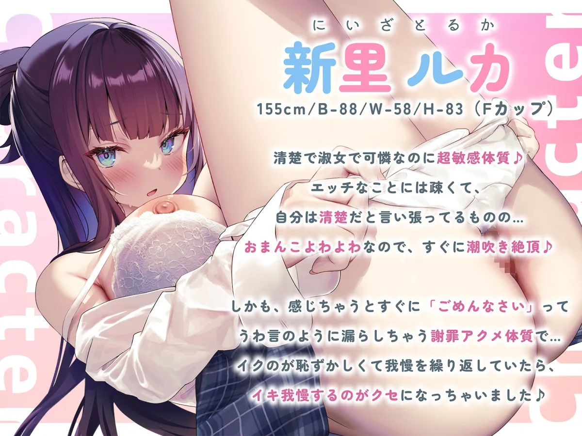 【謝罪アクメ】清楚淑女なルカちゃんの下品潮吹き謝罪アクメ~超清純後輩の本性は、エッチ中に「ごめんなさい!」連呼のイキ我慢が大好きな淫乱ドスケベ即イキ体質でした~ 【謝罪アクメ】清楚淑女なルカちゃんの下品潮吹き謝罪アクメ~超清純後輩の本性は、エッチ中に「ごめんなさい!」連呼のイキ我慢が大好きな淫乱ドスケベ即イキ体質でした~