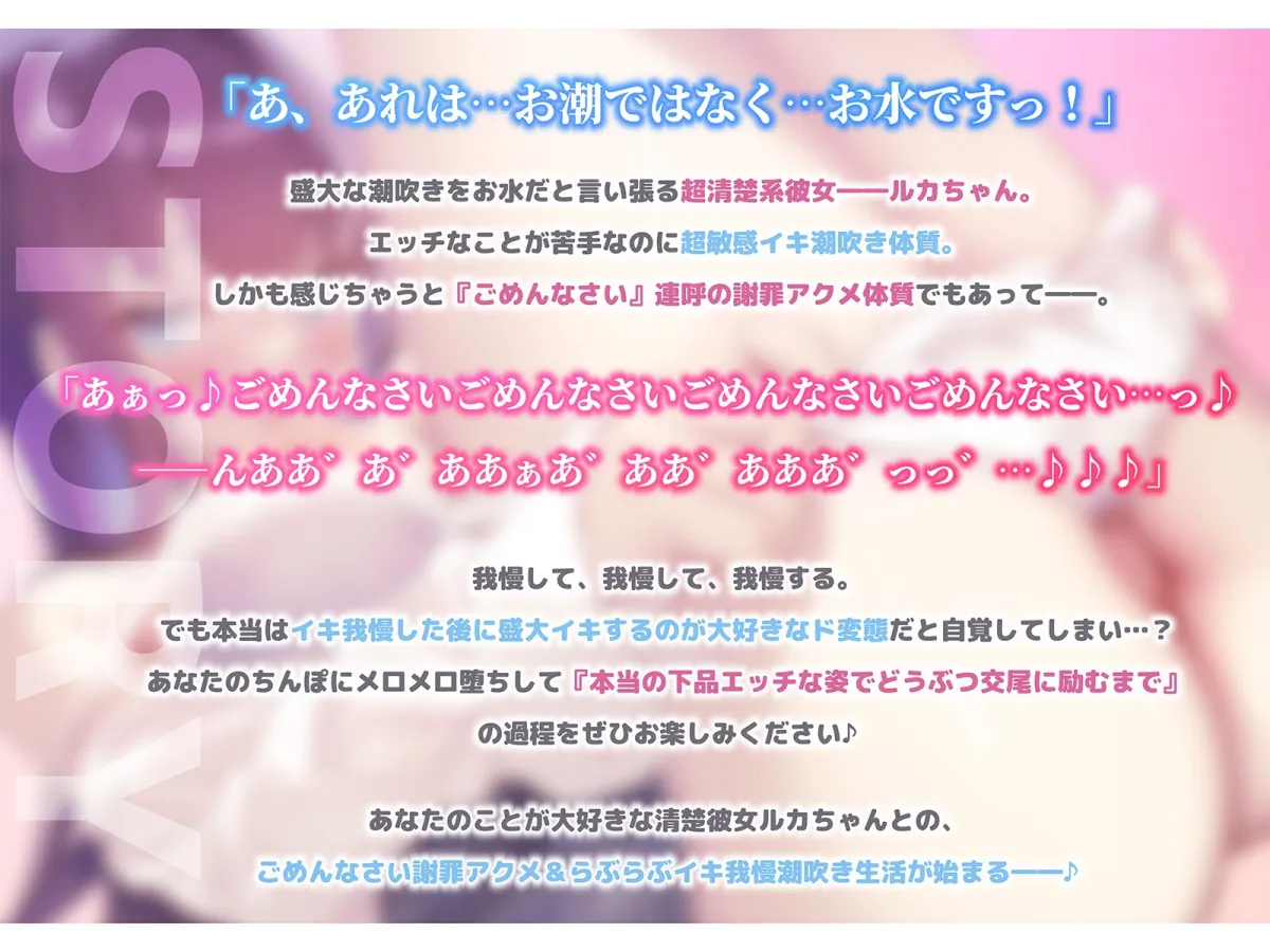 【謝罪アクメ】清楚淑女なルカちゃんの下品潮吹き謝罪アクメ~超清純後輩の本性は、エッチ中に「ごめんなさい!」連呼のイキ我慢が大好きな淫乱ドスケベ即イキ体質でした~ 【謝罪アクメ】清楚淑女なルカちゃんの下品潮吹き謝罪アクメ~超清純後輩の本性は、エッチ中に「ごめんなさい!」連呼のイキ我慢が大好きな淫乱ドスケベ即イキ体質でした~