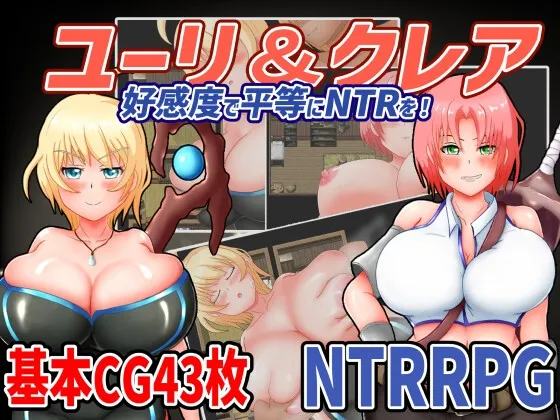 ユーリ＆クレア-好感度で平等にNTRを!-