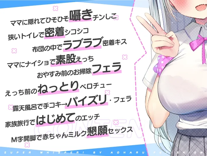 超囁き!～義理妹JK・八重樫エミィとママにはナイショの背徳えっち～